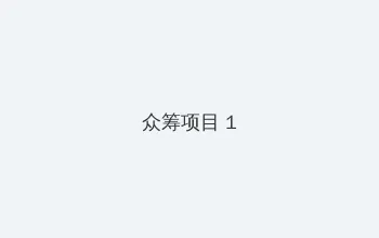 小小影视在线观看免费观看 众筹项目 - 都市夜归人系列